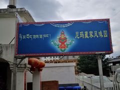 门面-尼玛藏家风味园(阿山食城店)