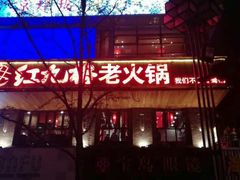 -红九格老火锅(三峡广场店)