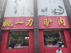 -姚一刀大广安驴肉(津保路店)