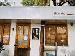 -猫爷的腔调·黔小馆(交大医学住宅区店)