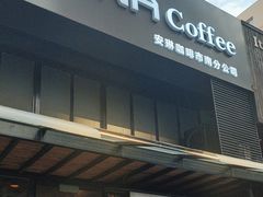 -安琳acKONA咖啡(市南店)