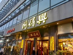 -同得兴面馆.苏式面.三虾面(园区店)
