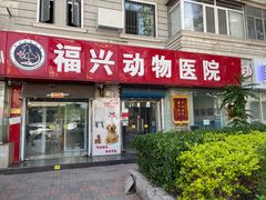 -瑞派福兴宠物医院犬猫全科·骨科·中西医结合(河东店)
