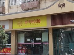 门面-卓粤拉肠(红庙店)