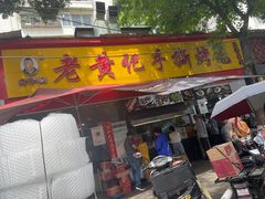 -老黄记手撕烤兔(玉林街店)