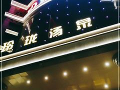 -玲珑汤泉生活会馆(花桥店)