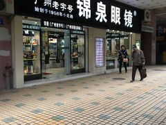 -锦泉眼镜(仓边路店)
