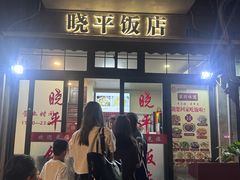 -晓平饭店(嘉善路店)