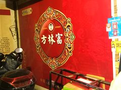 -方林富炒货店(西溪路78号本人店)