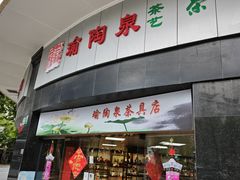 -瑜陶泉茶艺(福州路文化街店)