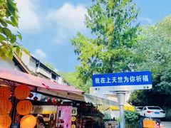 景点-杭州上天竺法喜讲寺