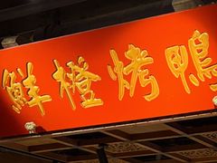 -真地道京味府·鲜橙烤鸭·北京菜(朝外大街东大桥店)