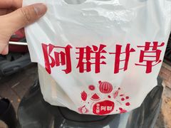 -阿群甘草水果