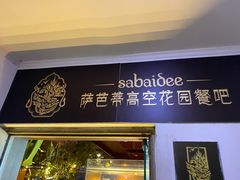 -萨芭蒂高空花园餐酒吧