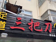 -三把刀修脚店(台东店)