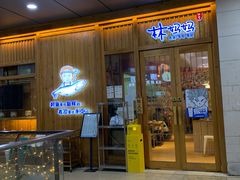 门面-林妈妈村·日式料理(宝山万达店)