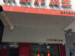 门面-汴京炸鸡王(蔡锷北路店)
