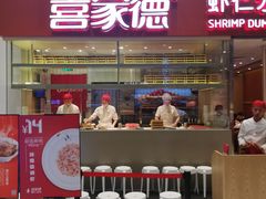 门面-喜家德虾仁水饺(华强天虹店)