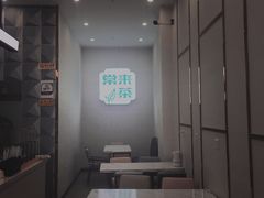 -常来茶·水果研究所(西溪里店)
