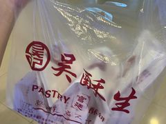 -吴记·吴酥生PASTRY宫廷酥饼