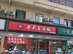 门面-老头盖浇饭(南京新街口明瓦廊宏光酒店店)