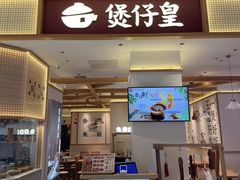 -煲仔皇(雨花客厅店)