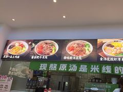 -蒙自源米线(东城星河城店)
