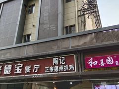 门面-陶记正宗德州扒鸡(科巷店)