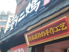 -刘二妈米皮(步行街店)