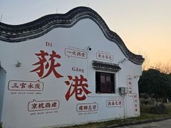 -丝绸小镇荻港古村