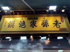 -毅祥斋老孙家泡馍(西羊市店)