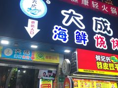门面-大成海鲜烧烤·海鲜粥(长寿路店)