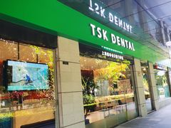 -TSK齿科德申会口腔门诊·联洋诊所