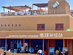 -南戴河国际娱乐中心