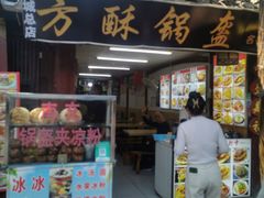 -小陈方酥锅盔(古城总店)