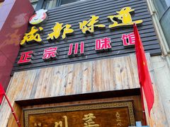 门面-成都味道(望江西路店)