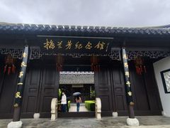 -梅园
