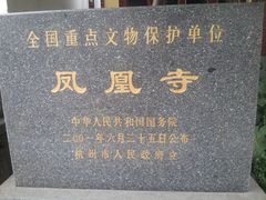 门面-凤凰寺