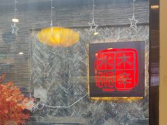 -毛辣果·贵州红酸汤牛肉火锅(西单店)