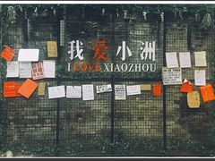 -小洲村