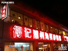 -得记得潮州海鲜砂锅粥(宝业路店)