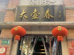 门面-大壶春生煎(四川中路店)