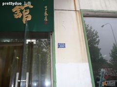 -清真马杰山牛肉汤馆