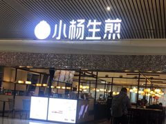 -小杨生煎(杭州东站店)
