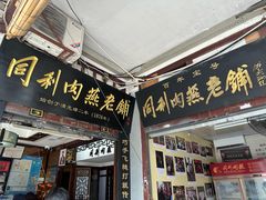 -同利肉燕老铺(澳门路店)