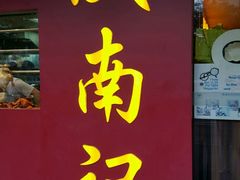 -威南记鸡饭餐室
