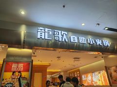 -龍歌自助小火锅(市南金茂湾店)