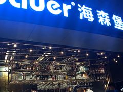 门面-haxnbauer海森堡德国餐厅(深圳coco店)