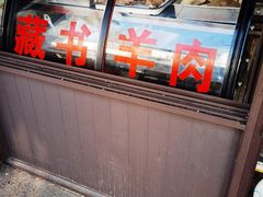 -葑门横街
