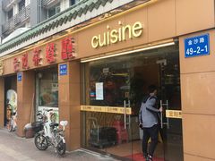 门面-金利茶餐厅(中船汇店)